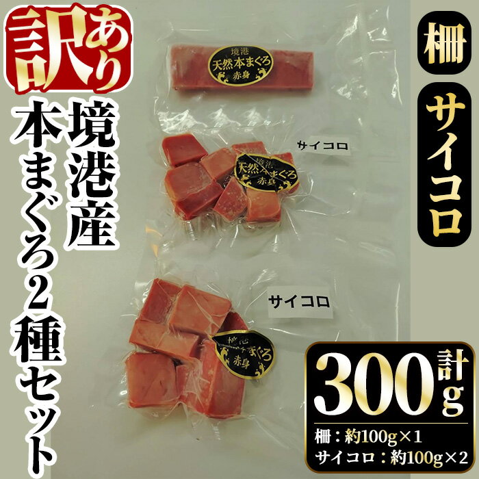 【ふるさと納税】＜数量限定＞＜訳あり＞境港産本まぐろ2種セット(計300g) マグロ 本マグロ まぐろ 鮪 赤身 サイコロ 魚介 海鮮 海の幸 冷凍 【sm-DM007】【Doiカンパニー】