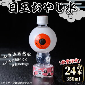 【ふるさと納税】<数量限定>目玉おやじ水(350ml×24本) 鳥取県 境港市 天然水 水 飲料水 ミネラルウォーター ソフトドリンク 鬼太郎 ゲゲゲの鬼太郎 妖怪 水木しげるロード 【sm-DO001】【やのまん】