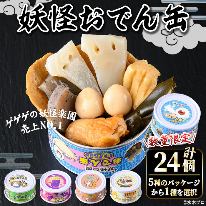 【ふるさと納税】＜数量限定・種類を選べる＞妖怪おでん缶(95g×24個) 鳥取県 境港市 妖怪 おでん 缶詰 6種類の具材 オリジナル ぬりかべ 一反もめん こんにゃく おかず おつまみ 酒の肴 鬼太郎 ゲゲゲの鬼太郎 妖怪 水木しげるロード 【sm-DO002】【やのまん】のサムネイル