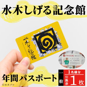 【ふるさと納税】水木しげる記念館 年間パスポート(一般・1名様分/引換券1枚) 水木しげる記念館 水木しげる ゲゲゲの鬼太郎 鬼太郎 パスポート 年間パスポート 観光 水木しげるロード 年パス チケット 利用券 入館券 【sm-DP001】【水木しげる記念館管理運営共同事業体】