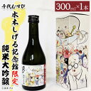 【ふるさと納税】千代むすび 水木しげる記念館限定 純米大吟醸(300ml・1本) 水木しげる記念館 水木しげる ゲゲゲの鬼太郎 鬼太郎 純米 大吟醸 辛口 日本...