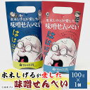 【ふるさと納税】水木しげるが愛した味噌せんべい(100g・1個) 水木しげる記念館 水木しげる ゲゲゲの鬼太郎 鬼太郎 せんべい 味噌せんべい お菓子 水木しげるロード 【sm-DP003】【水木しげる記念館管理運営共同事業体】