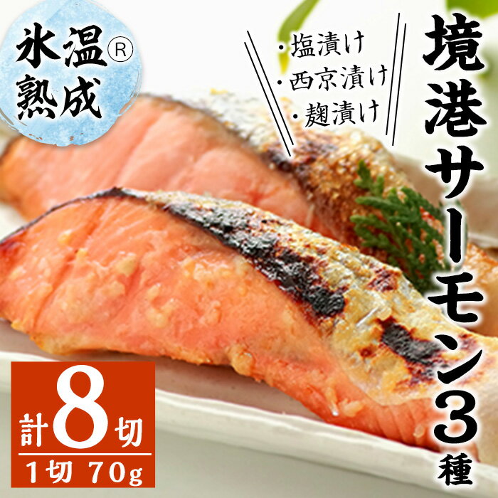 [数量限定]氷温®熟成 境港サーモン3種セット(8切) 魚介類 魚 海鮮 鮭 サーモン 個包装 小分け 冷凍 塩漬け 西京漬け 麹漬け 切り身 塩切身 ご飯 米 おかず 手軽 [sm-DS001][ダイマツ]
