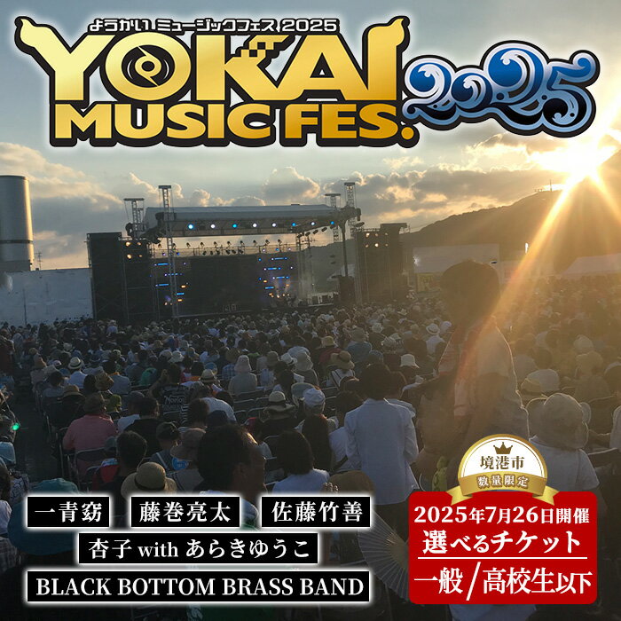 【ふるさと納税】＜選べる・数量限定＞＜7月以降順次発送予定＞YOKAI MUSIC FES 2025