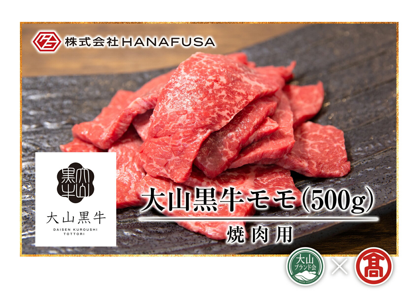 大山黒牛モモ焼肉用(500g) 鳥取県 大山 牛肉 肉 和牛 焼肉用 もも 冷凍 [T-AC4][大山ブランド会]