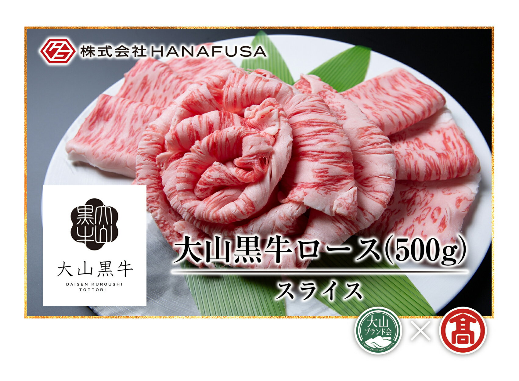 大山黒牛ローススライス(500g) 鳥取県 大山 牛肉 肉 和牛 焼肉用 ロース 冷凍 [T-AC8][大山ブランド会]