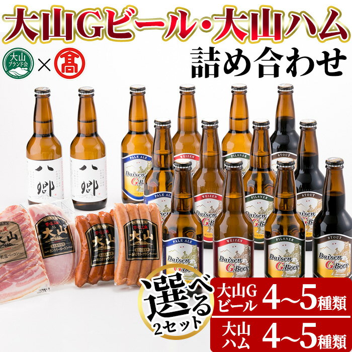 [選べる2セット]大山Gビール・大山ハム詰合せ 鳥取県 大山 ビール クラフトビール 地ビール ご当地ビール お酒 アルコール 大山ハム ソーセージ ウインナー ベーコン 肉加工品 家飲み [T-AX3][大山ブランド会]
