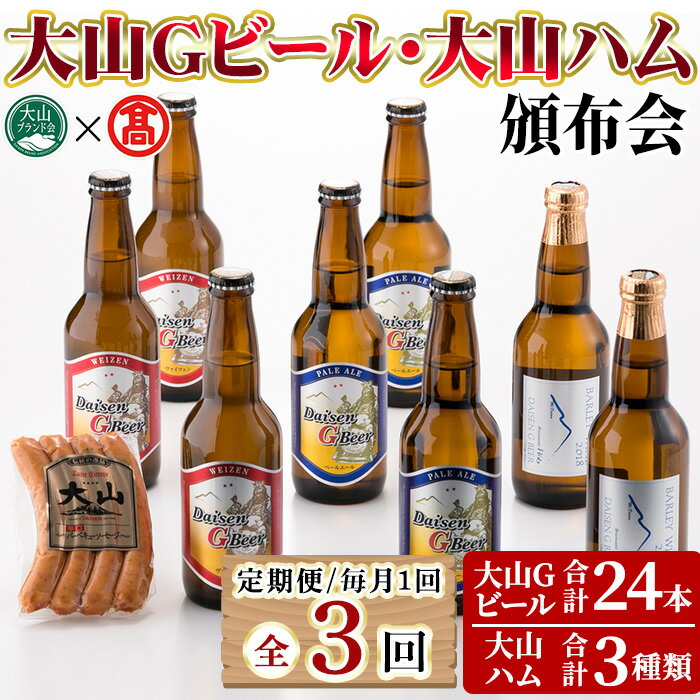 [定期便]大山Gビール・大山ハム頒布会(全3回) 鳥取県 大山 ビール クラフトビール 地ビール ご当地ビール 白ワイン お酒 アルコール 大山ハム ソーセージ ウインナー 肉加工品 家飲み [T-AX7][大山ブランド会]