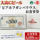 【ふるさと納税】<大山Gビール>「ビアホフガンバリウス」お食事券(6,000円相当) 鳥取県 大山 ビアレストラン ビール クラフトビール 地ビール ご当地ビー...