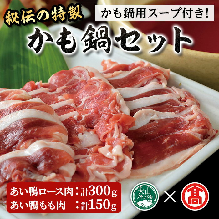 [期間限定][先行予約受付中!10月上旬〜3月下旬に発送予定]かも鍋用スープセット(計450g・スープ付) あい鴨 鴨 カモ ロース肉 もも肉 肉 鍋 鍋セット かも鍋用スープ 特製スープ 秘伝 冷凍 [T-AZ1][大山ブランド会]