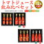 【ふるさと納税】<定期便> トマトジュース飲み比べセット(各月2種×3本ずつ・計12本) 領布会 2回コー..