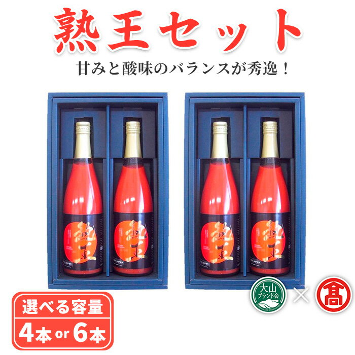 [選べる容量]熟王セット(4〜6本) 鳥取県 日南町 地元産 トマトジュース 音楽熟成 完熟 トマト 濃厚 甘い フレッシュ ジューシー 食塩不使用 [T-BF2][大山ブランド会]