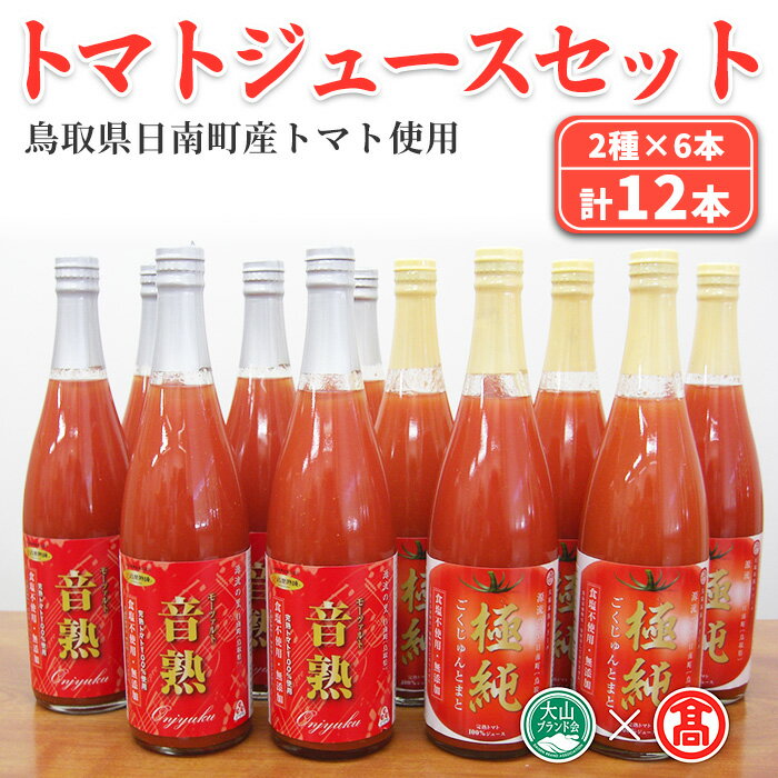 トマトジュースセット(計12本/2種×6本) 鳥取県 日南町 トマトジュース 音楽熟成 りんかトマト 甘み 完熟 フレッシュ 無加水 食塩不使用 [T-BF6][大山ブランド会]