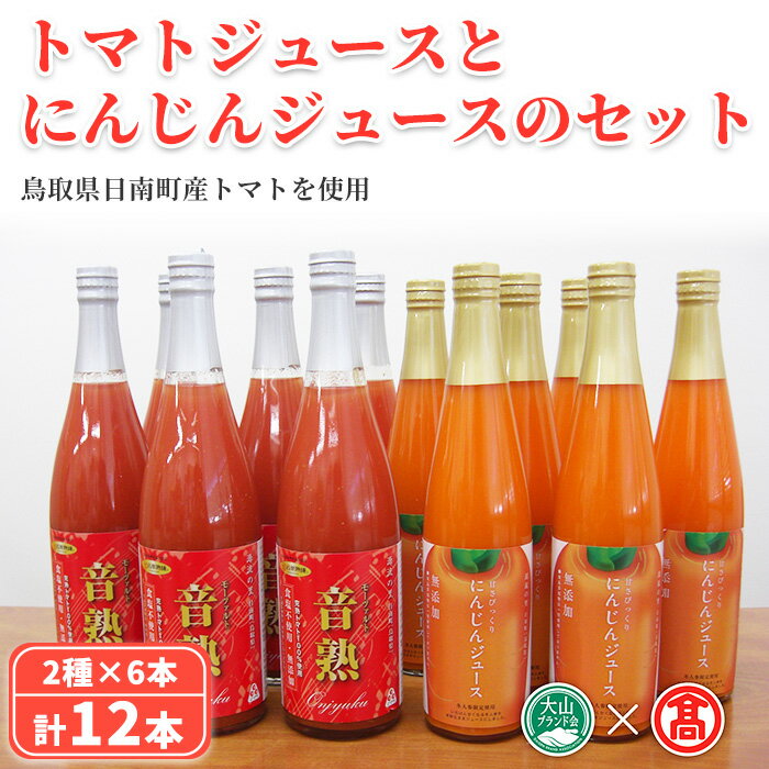 トマトジュースとにんじんジュースセット(計12本/2種×6本) 鳥取県 日南町 トマトジュース にんじんジュース 音楽熟成 完熟 トマト にんじん 濃厚 甘い フレッシュ 無加水 食塩不使用 減農薬 減化学肥料 [T-BF7][大山ブランド会]