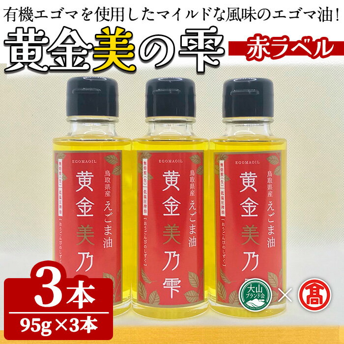 黄金美の雫セット(赤ラベル/3本) 鳥取県 えごま 油 オイル 有機栽培 [T-BG7][大山ブランド会]