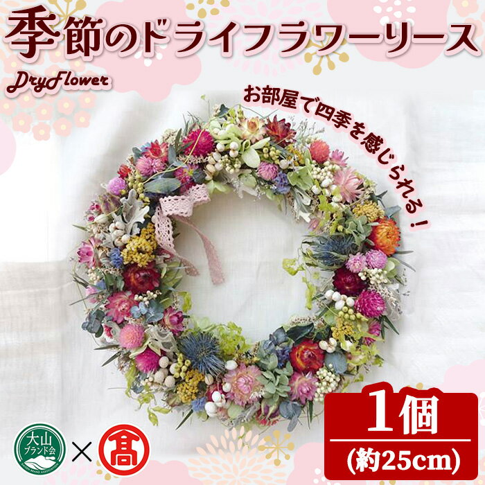 季節のドライフラワーリース(1個・約25cm) 鳥取県 花 フラワー リース ドライ DryFlower 花材 インテリア 贈答 プレゼント ギフト [T-BM2][大山ブランド会]