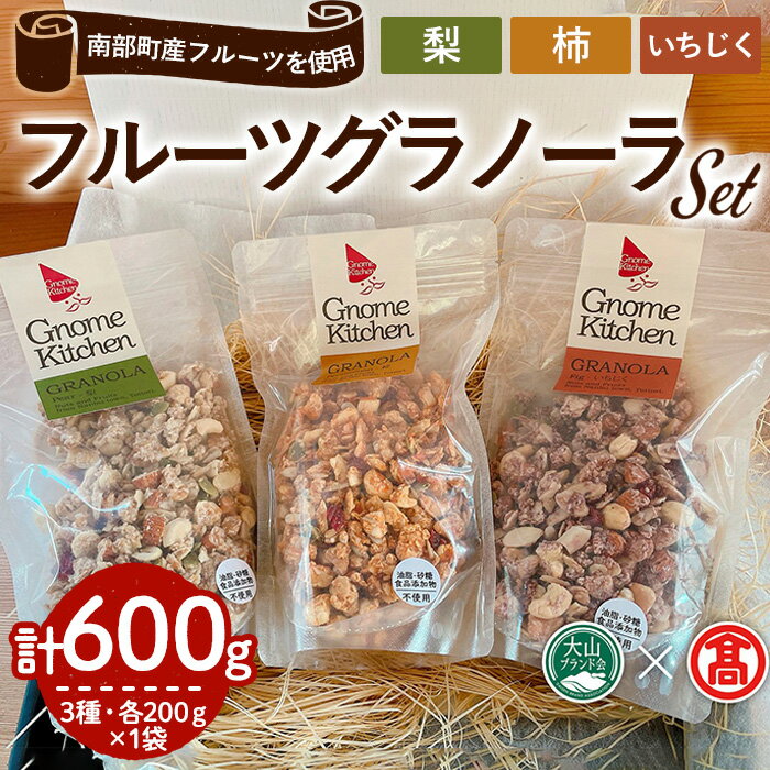 フルーツグラノーラセット(3種×各200g) 鳥取県 ナッツ オートミール シリアル 朝食 食品 グルメ お取り寄せ 国産 ドライフルーツ 柿 梨 なし いちじく 無花果 イチジク ヘルシー 果物 果肉 ギフト 贈答 プレゼント [T-DE1][大山ブランド会]