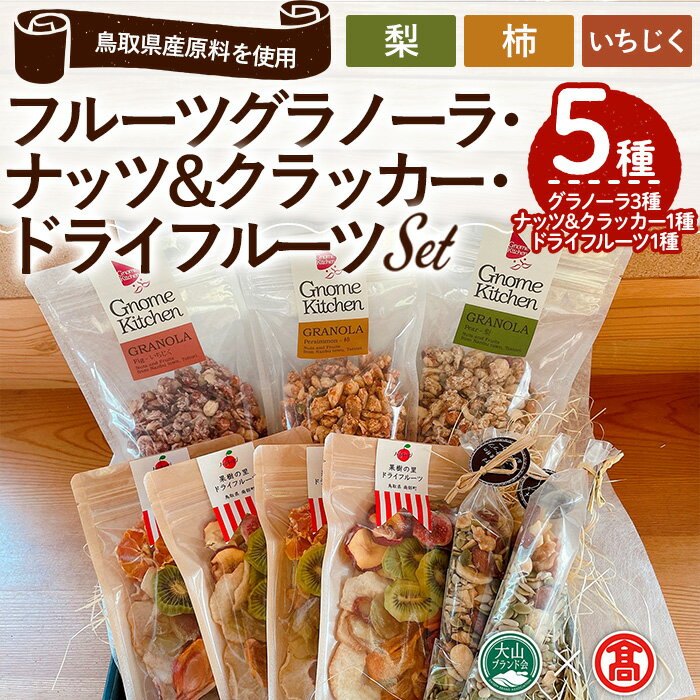 オーガニックナッツ&クラッカー・ドライフルーツ・グラノーラセット(5種) 鳥取県 ナッツ オートミール シリアル クラッカー メープルナッツ 朝食 食品 グルメ お取り寄せ 国産 ドライフルーツ 柿 梨 なし いちじく ヘルシー [T-DE3][大山ブランド会]