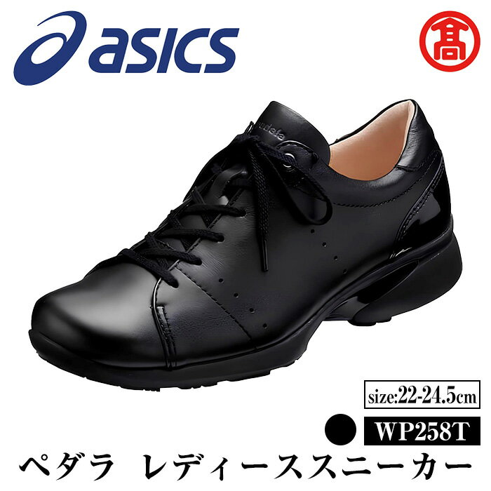 [サイズが選べる][ペダラ]レディースカジュアルシューズ WP258T(カラー:ブラック・サイズ:22.0〜24.5cm) 境港市 婦人靴 カジュアル シューズ 靴 くつ レディース 歩きやすい シンプル アシックス[T-SAK-AA11][米子高島屋選定品]