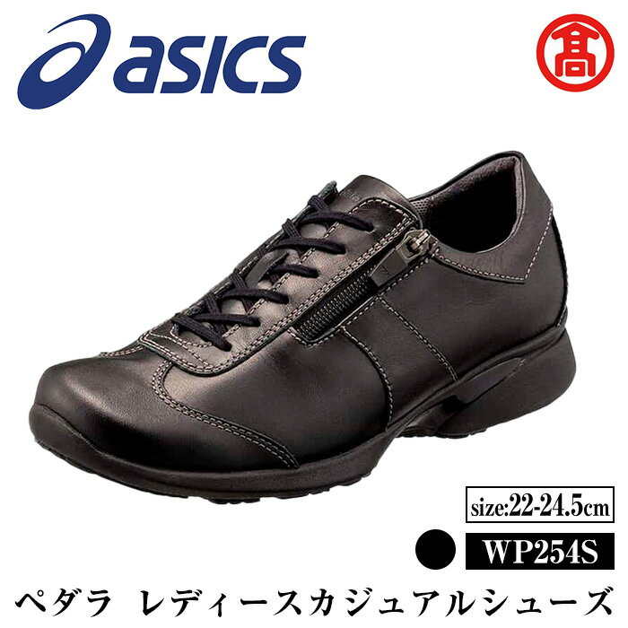 [サイズが選べる][ペダラ]レディースカジュアルシューズ WP254S (カラー:ブラック・サイズ:22.0〜24.5cm) 境港市 靴 くつ シューズ カジュアル スニーカー アシックス ウォーキング ウエルネスシリーズ PEDALA [T-SAK-AA13][米子高島屋選定品]