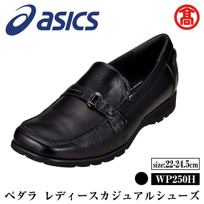 [サイズが選べる][ペダラ]レディースカジュアルシューズ WP250H (カラー:ブラック・サイズ:22.0〜24.5cm) 境港市 靴 くつ シューズ カジュアル ビジネス アシックス PEDALA [T-SAK-AA14][米子高島屋選定品]
