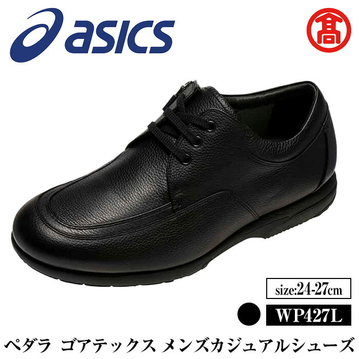 [サイズが選べる][ペダラ]ゴアテックス メンズカジュアルシューズ WP427L (カラー:ブラック・サイズ:24.0〜27.0cm) 境港市 靴 くつ シューズ カジュアル 紳士用 アシックス PEDALA [T-SAK-AA16][米子高島屋選定品]