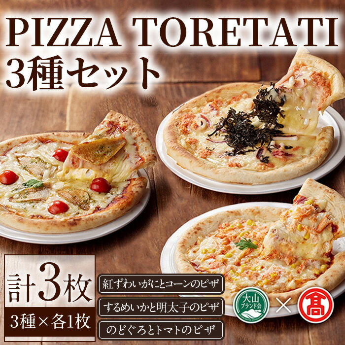 9位! 口コミ数「0件」評価「0」＜数量限定＞PIZZA TORETATI 3種セット(3種×各1枚)鳥取県 境港 ピザ ピッツァ 紅ズワイガニ スルメイカ のどぐろ チーズ･･･ 