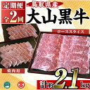 【ふるさと納税】＜定期便・全2回＞大山黒牛2回コース(モモ焼肉用・ロース焼肉用各約800g、ローススライス500g) 鳥取県 境港市 牛肉 交雑牛 国産牛 焼肉 スライス 定期便 頒布会 冷凍 ギフト【T220-HA3】【大山ブランド会】