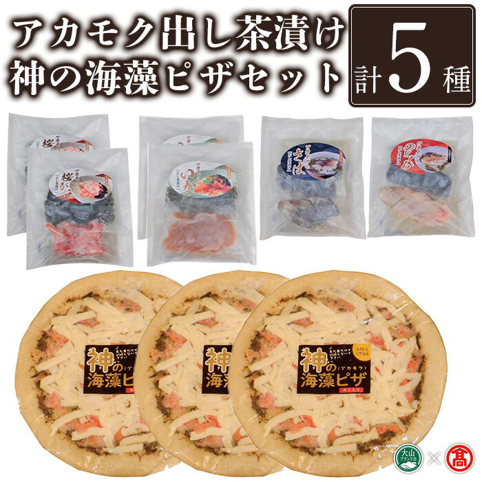 ＜数量限定＞アカモク出汁茶漬け・神の海藻ピザセット(5種・計9個)鳥取県 境港 ピザ ピッツァ 紅ズワイガニ チーズおやつ 食べ比べ パン お茶漬け 出汁 アカモク 桜がに のどぐろ 海藻 惣菜