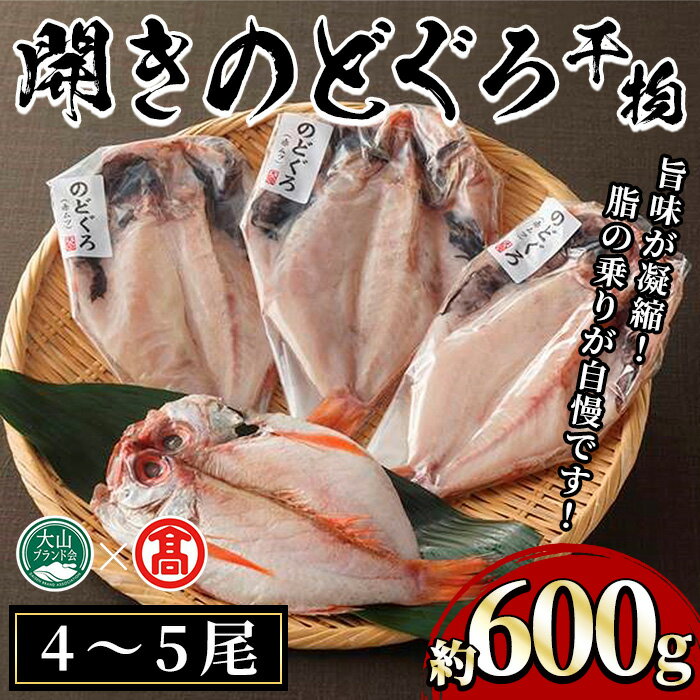 日本海西部産 開きのどぐろ干物A(約600g・4～5尾)鳥取県 境港市 国産 のどぐろ 赤ムツ 魚 魚介 海鮮 海の幸 干物 おつまみ おかず 冷凍 【T-AN1】【大山ブランド会】