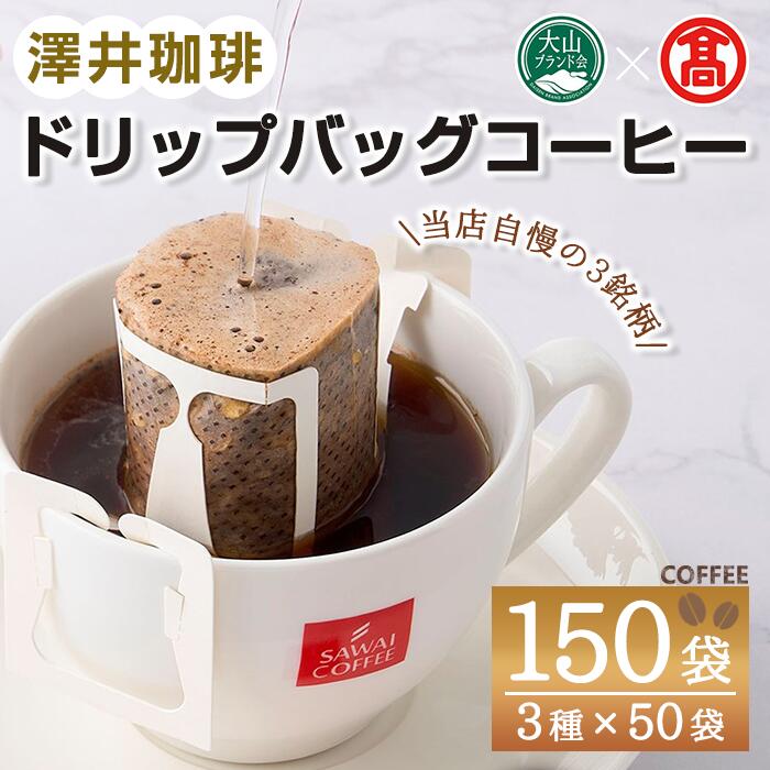 1位! 口コミ数「0件」評価「0」ドリップバッグコーヒー(計150袋・3種×各50袋)コーヒー 珈琲 ドリップ ドリップバッグ 澤井珈琲 インスタントコーヒー ブルーマウンテ･･･ 