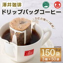 21位! 口コミ数「0件」評価「0」ドリップバッグコーヒー(計150袋・3種×各50袋)コーヒー 珈琲 ドリップ ドリップバッグ 澤井珈琲 インスタントコーヒー ブルーマウンテ･･･ 