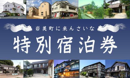 岩美町限定 特別宿泊割引券(2,500円分)