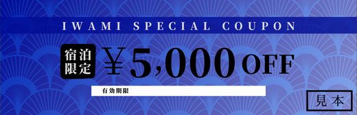 【ふるさと納税】【61002】岩美町限定　特別宿泊割引券（5,000円分）その2