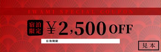 【ふるさと納税】【61003】岩美町限定　特別宿泊割引券（2,500円分）その2