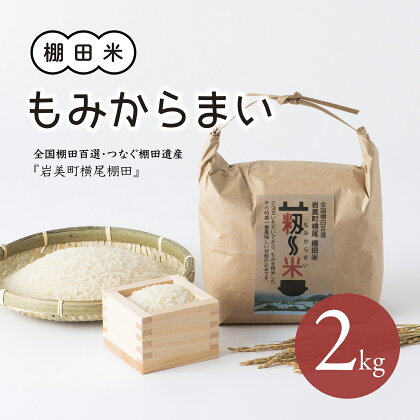 【31002】「道の駅きなんせ岩美」特選　棚田米”もみからまい”2kg