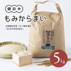 【ふるさと納税】【31003】「道の駅きなんせ岩美」特選　棚田米”もみからまい”5kg