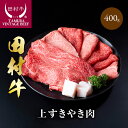 1位! 口コミ数「7件」評価「4.86」【11011】田村牛上すきやき肉