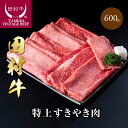 【ふるさと納税】【C-6】田村牛特上すきやき肉