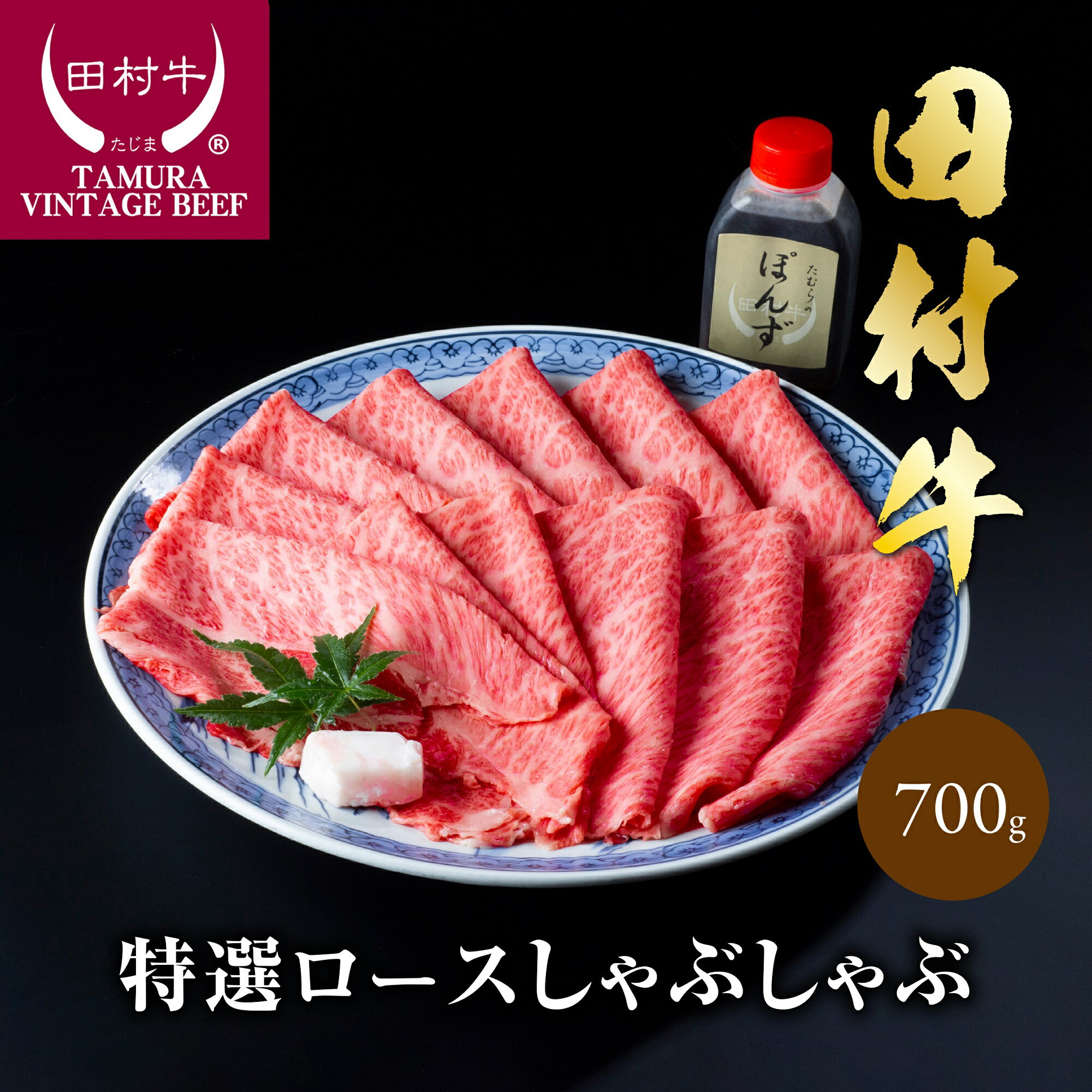 【ふるさと納税】田村牛特選ロースシャブシャブセット 700g ポン酢付き|鳥取県 岩美町 田村牛 但馬牛 黒毛和牛 牛肉 肉 お肉 赤身 ロース ロースしゃぶしゃぶ しゃぶしゃぶ 送料無料【11007】