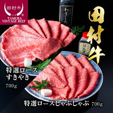 【ふるさと納税】田村牛特選ロースすきやき&特選ロースシャブシャブセット|鳥取 岩美 牛肉 田村牛 肉 お肉 赤身 ロース ロースすきやき すきやき すき焼き ロースしゃぶしゃぶ しゃぶしゃぶシャブシャ...