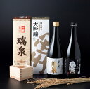 【ふるさと納税】【51004】岩美町／高田酒造　瑞泉飲み比べセット-C