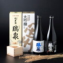 31位! 口コミ数「0件」評価「0」岩美町/高田酒造 瑞泉飲み比べセット-D|鳥取県 岩美町 山陰 日本酒 お酒 地酒 ずいせん 飲み比べ 純米酒 純米大吟醸【51005】