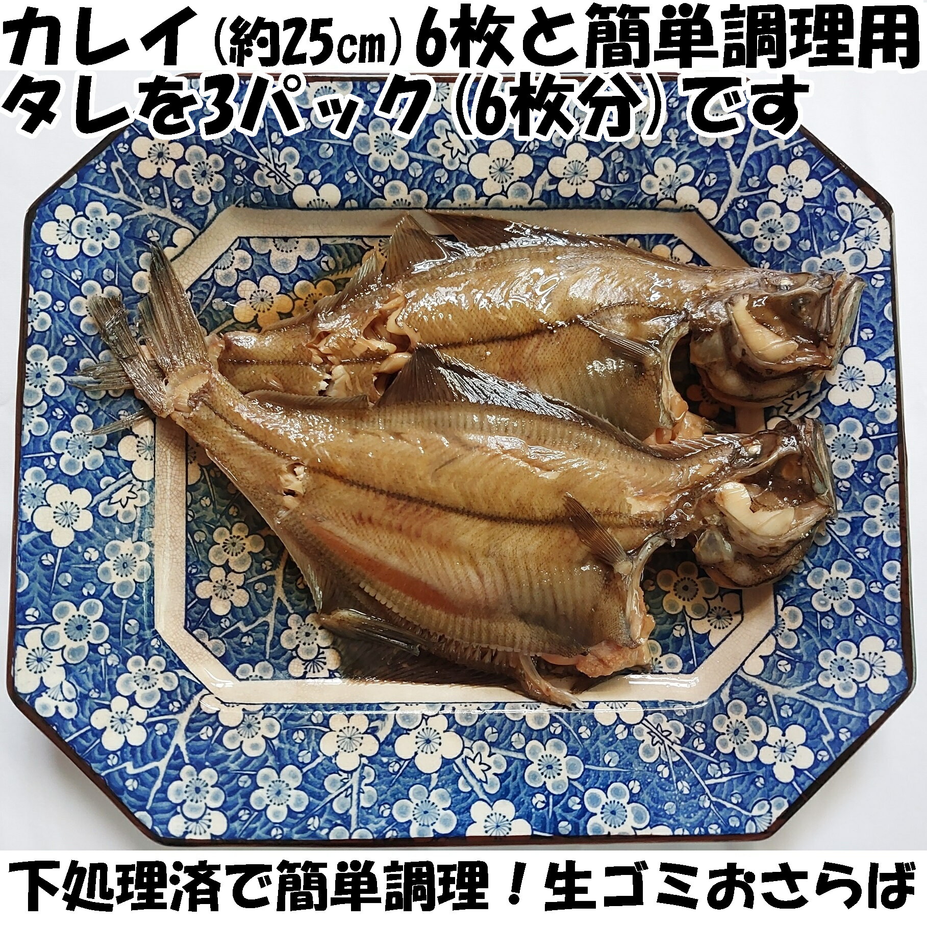 【ふるさと納税】【24007】赤ガレイ簡単煮つけ6枚セット 鳥取県岩美町特産 漁期9月以降発送