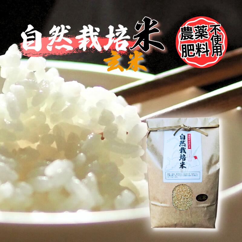 楽天市場】無農薬 自然栽培 玄米の通販 楽天市場】無農薬 自然栽培 玄米の通販