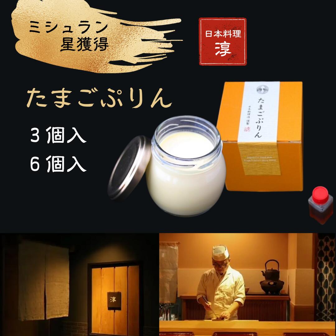 [ミシュラン星獲得]日本料理 淳 たまごぷりん 3個、6個|鳥取 岩美 プリン スイーツ