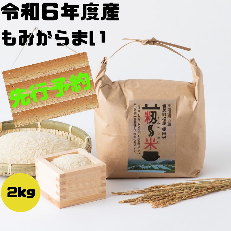 【先行予約】【31002】「道の駅きなんせ岩美」特選　棚田米”もみからまい”2kg　令和6年度産