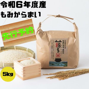 【ふるさと納税】【先行予約】【31003】「道の駅きなんせ岩美」特選　棚田米”もみからまい”5kg　令和6年度産