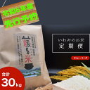 1位! 口コミ数「0件」評価「0」【先行予約】【T-6】【定期便6回】道の駅きなんせ岩美特選 コシヒカリ 棚田米「もみからまい」 5kg×6ヶ月［2等米］令和6年度産