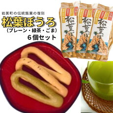 【ふるさと納税】松葉ぼうろ6個セット|鳥取 岩美 和菓子 お菓子 銘菓 菓子 縁起物【52003】